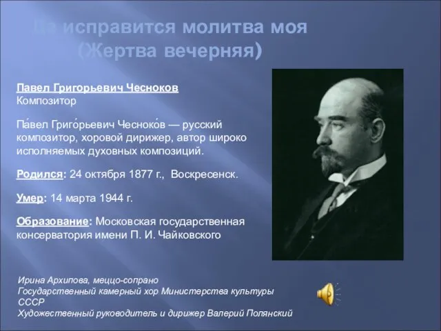 Да исправится молитва моя (Жертва вечерняя) Павел Григорьевич Чесноков Композитор Па́вел