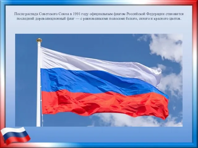 После распада Советского Союза в 1991 году официальным флагом Российской Федерации