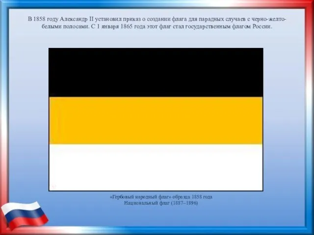 В 1858 году Александр II установил приказ о создании флага для