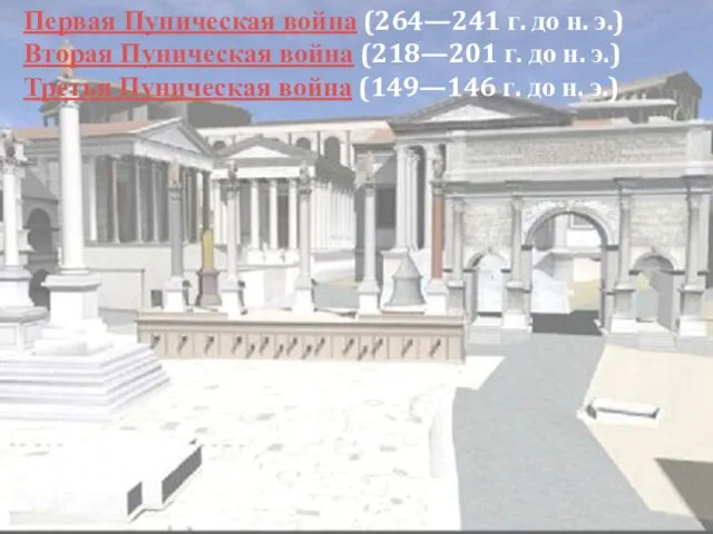 Первая Пуническая война (264—241 г. до н. э.) Вторая Пуническая война