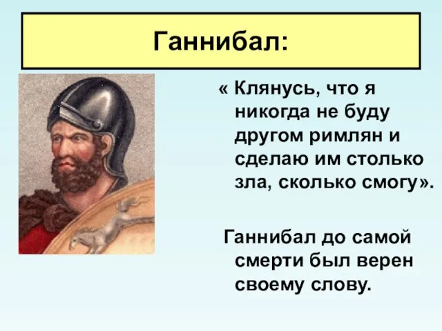 Ганнибал: « Клянусь, что я никогда не буду другом римлян и