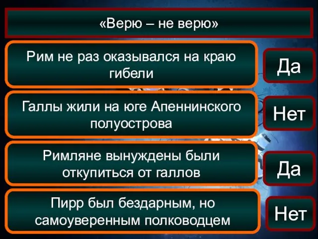 «Верю – не верю» Рим не раз оказывался на краю гибели