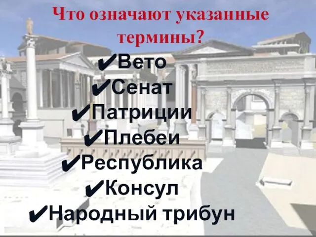 Что означают указанные термины? Вето Сенат Патриции Плебеи Республика Консул Народный трибун