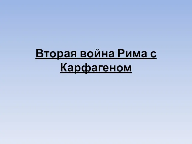 Вторая война Рима с Карфагеном