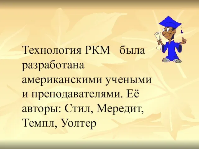 Технология РКМ была разработана американскими учеными и преподавателями. Её авторы: Стил, Мередит, Темпл, Уолтер