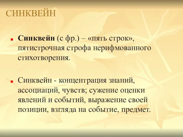 СИНКВЕЙН Синквейн (с фр.) – «пять строк», пятистрочная строфа нерифмованного стихотворения.