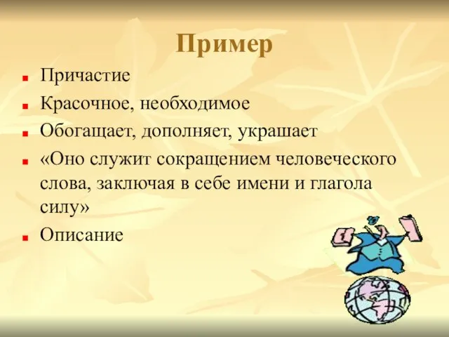 Пример Причастие Красочное, необходимое Обогащает, дополняет, украшает «Оно служит сокращением человеческого