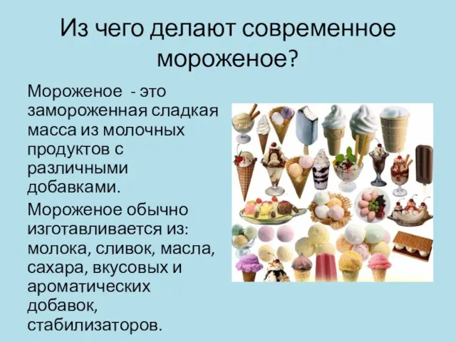 Из чего делают современное мороженое? Мороженое - это замороженная сладкая масса