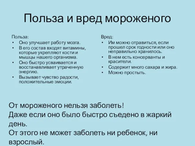 Польза и вред мороженого Польза: Оно улучшает работу мозга. В его