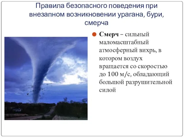 Смерч – сильный маломасштабный атмосферный вихрь, в котором воздух вращается со