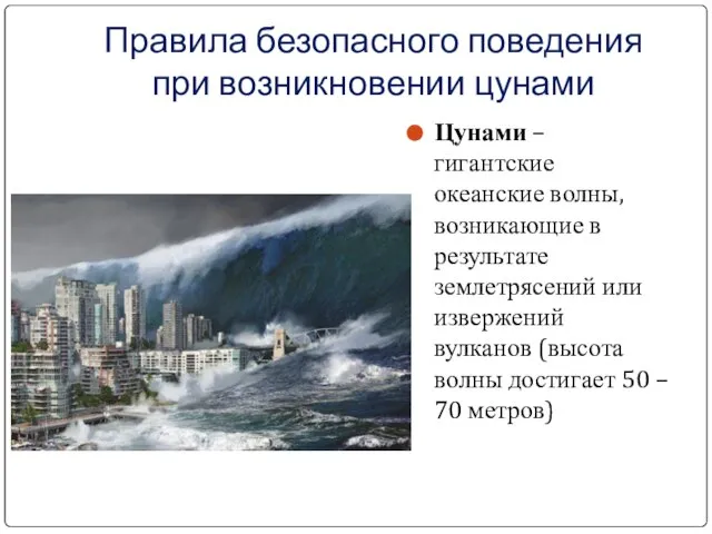 Цунами – гигантские океанские волны, возникающие в результате землетрясений или извержений