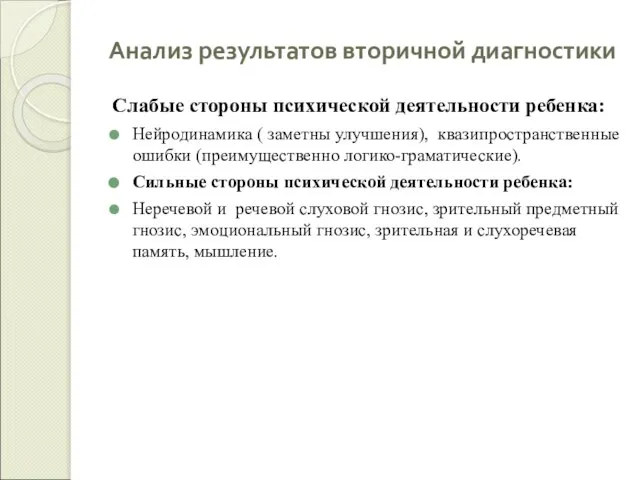 Анализ результатов вторичной диагностики Слабые стороны психической деятельности ребенка: Нейродинамика (