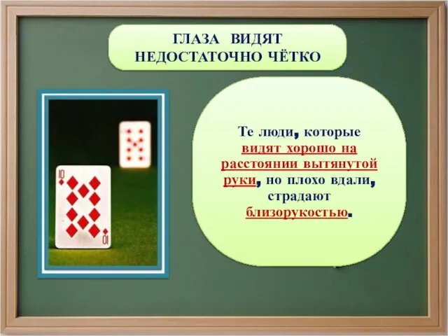 ГЛАЗА ВИДЯТ НЕДОСТАТОЧНО ЧЁТКО Те люди, которые видят хорошо на расстоянии