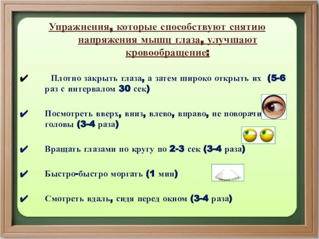 Упражнения, которые способствуют снятию напряжения мышц глаза, улучшают кровообращение: Плотно закрыть