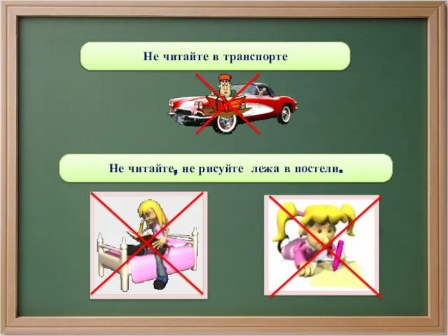 Не читайте в транспорте Не читайте, не рисуйте лежа в постели.