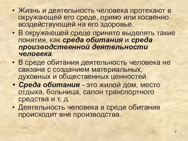 Жизнь и деятельность человека протекают в окружающей его среде, прямо или