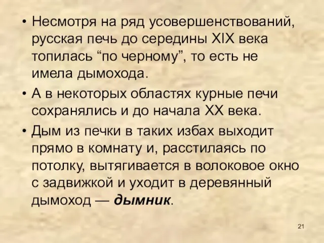 Несмотря на ряд усовершенствований, русская печь до середины XIX века топилась