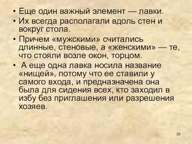 Еще один важный элемент — лавки. Их всегда располагали вдоль стен