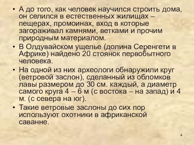 А до того, как человек научился строить дома, он селился в