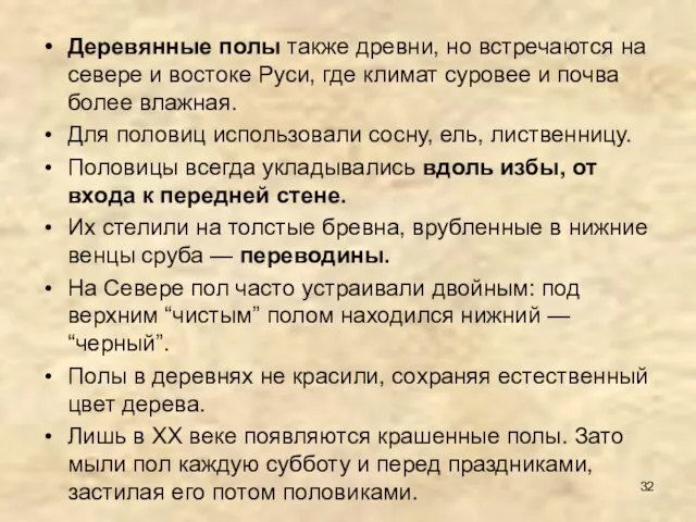 Деревянные полы также древни, но встречаются на севере и востоке Руси,