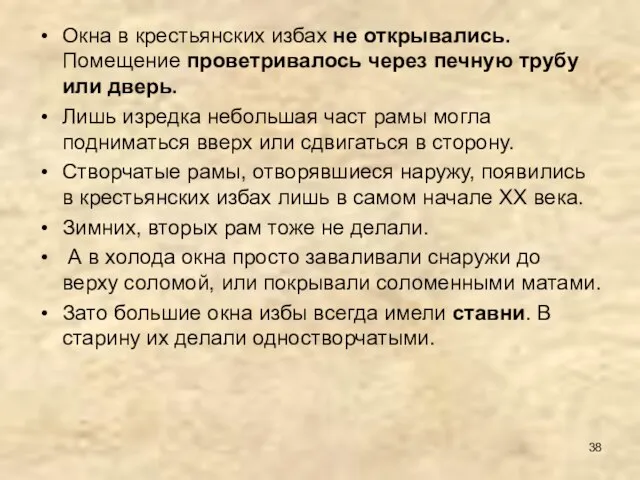 Окна в крестьянских избах не открывались. Помещение проветривалось через печную трубу