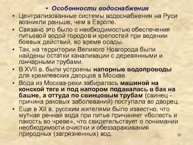 Особенности водоснабжения Централизованные системы водоснабжения на Руси возникли раньше, чем в