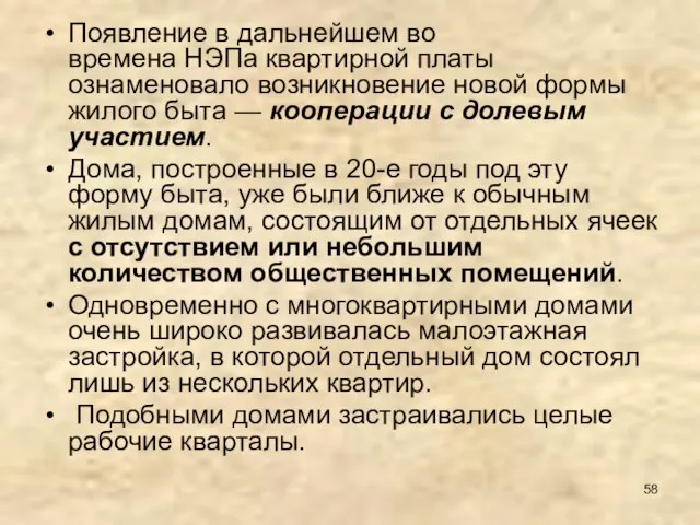 Появление в дальнейшем во времена НЭПа квартирной платы ознаменовало возникновение новой