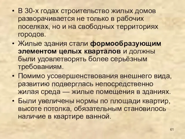 В 30-х годах строительство жилых домов разворачивается не только в рабочих