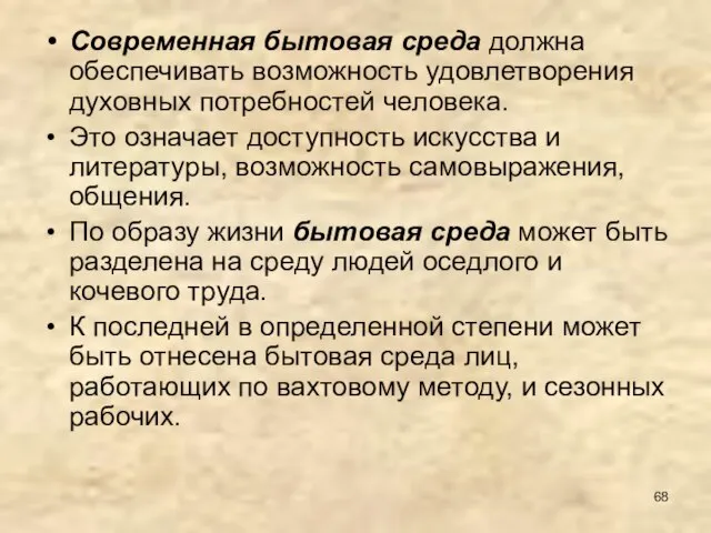 Современная бытовая среда должна обеспечивать возможность удовлетворения духовных потребностей человека. Это