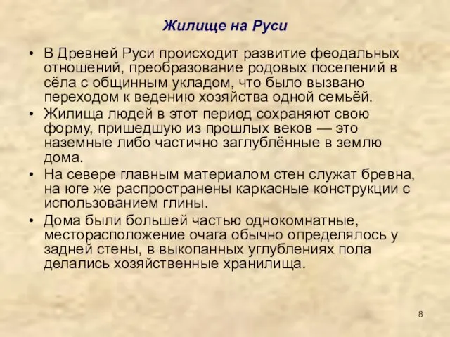 Жилище на Руси В Древней Руси происходит развитие феодальных отношений, преобразование