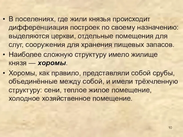 В поселениях, где жили князья происходит дифференциация построек по своему назначению: