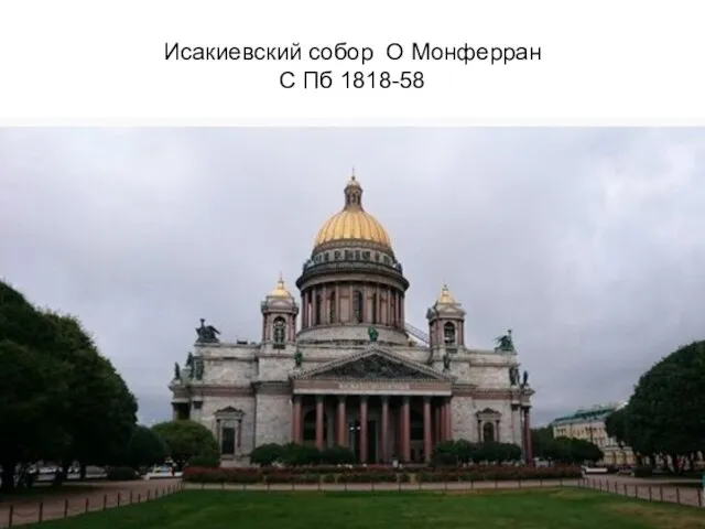 Исакиевский собор О Монферран С Пб 1818-58