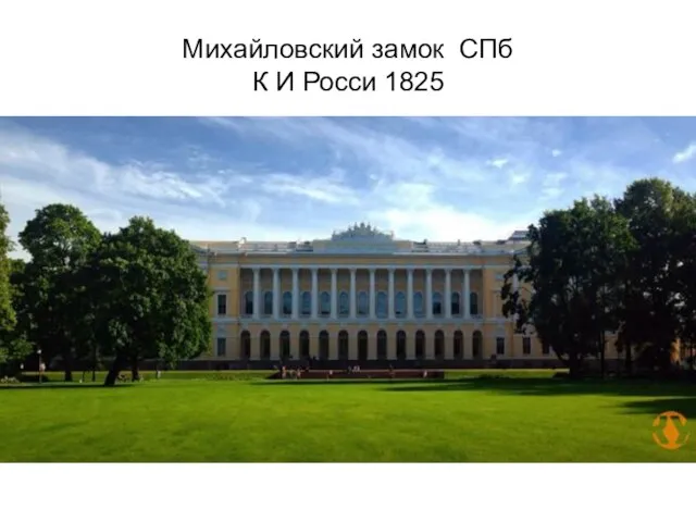 Михайловский замок СПб К И Росси 1825