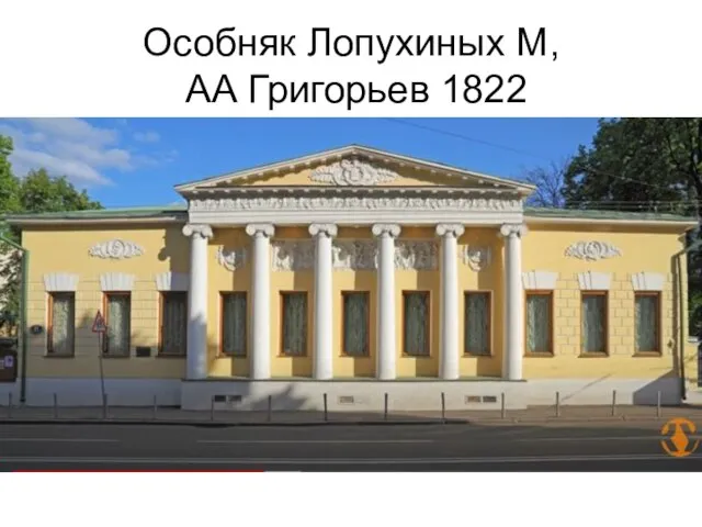 Особняк Лопухиных М, АА Григорьев 1822