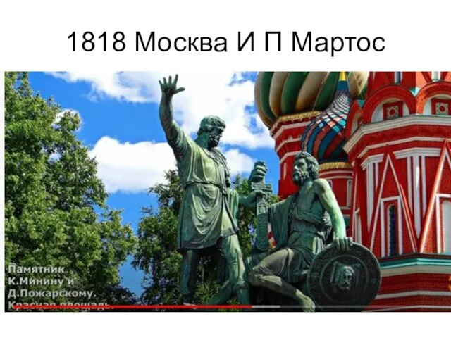 1818 Москва И П Мартос