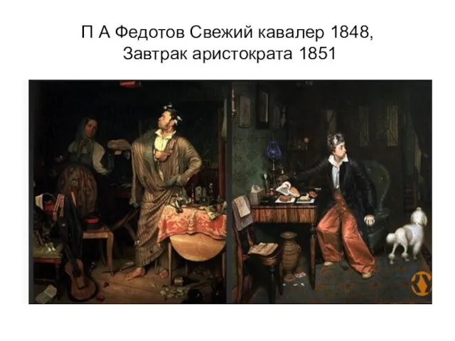 П А Федотов Свежий кавалер 1848, Завтрак аристократа 1851