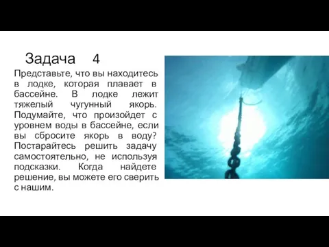 Задача 4 Представьте, что вы находитесь в лодке, которая плавает в