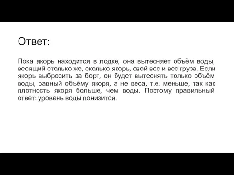 Ответ: Пока якорь находится в лодке, она вытесняет объём воды, весящий