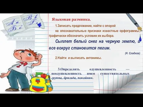 3.Определить одушевленность — неодушевленность имен существительных группа, бригада, покойник. 1.Записать предложение,