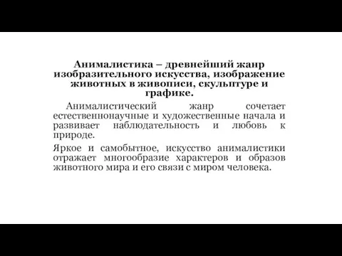 Анималистика – древнейший жанр изобразительного искусства, изображение животных в живописи, скульптуре