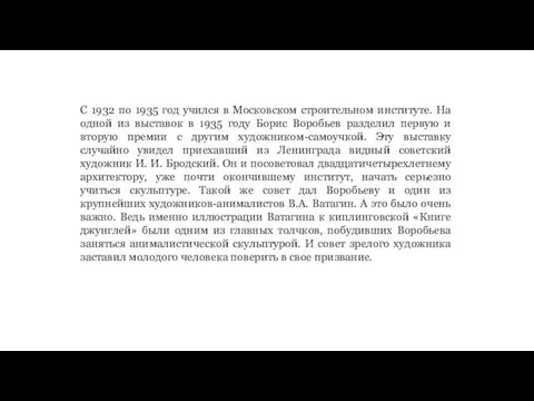 С 1932 по 1935 год учился в Московском строительном институте. На