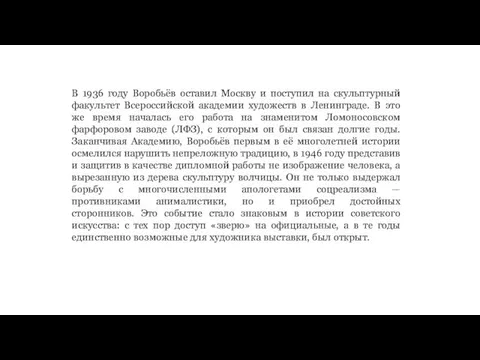 В 1936 году Воробьёв оставил Москву и поступил на скульптурный факультет