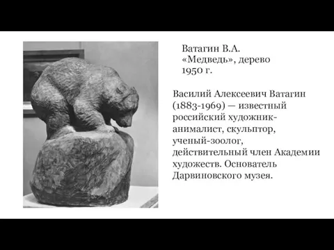 Ватагин В.А. «Медведь», дерево 1950 г. Василий Алексеевич Ватагин (1883-1969) —