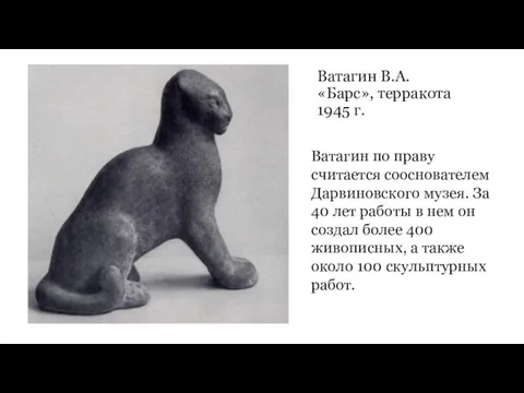 Ватагин В.А. «Барс», терракота 1945 г. Ватагин по праву считается сооснователем