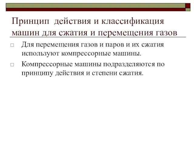 Принцип действия и классификация машин для сжатия и перемещения газов Для