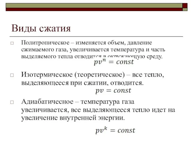 Виды сжатия Политропическое – изменяется объем, давление сжимаемого газа, увеличивается температура