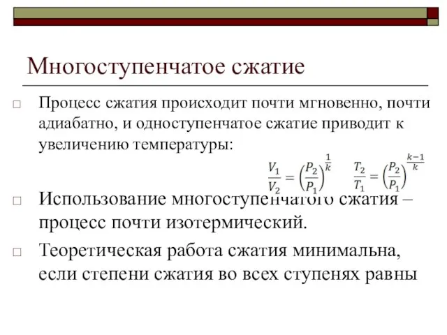 Многоступенчатое сжатие Процесс сжатия происходит почти мгновенно, почти адиабатно, и одноступенчатое