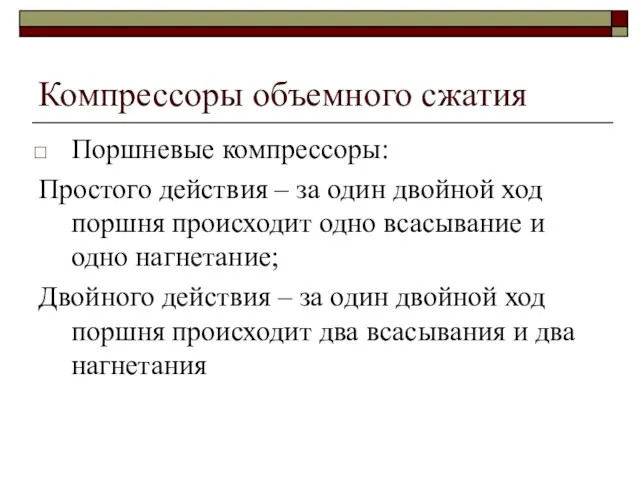 Компрессоры объемного сжатия Поршневые компрессоры: Простого действия – за один двойной