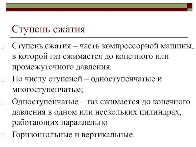 Ступень сжатия Ступень сжатия – часть компрессорной машины, в которой газ