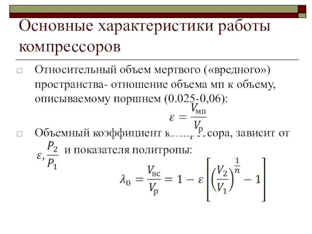 Основные характеристики работы компрессоров Относительный объем мертвого («вредного») пространства- отношение объема